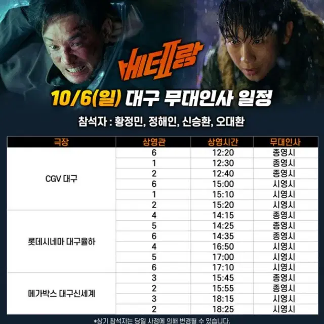 무대인사 베테랑2: 10/6(일)15:10~cgv대구/연석