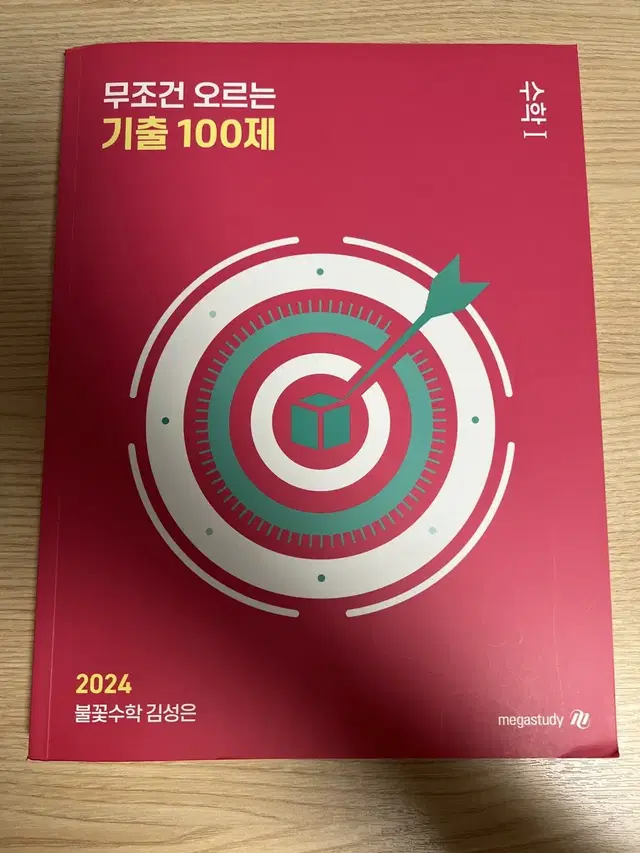 메가스터디 김성은 2024 기출100제 수학1