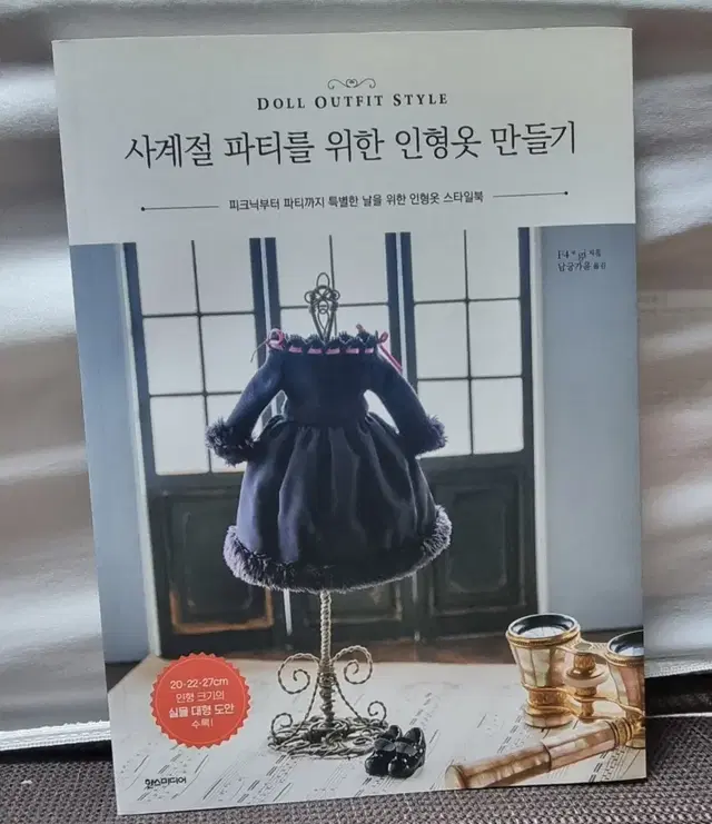 사계절 파티를 위한 인형옷 만들기