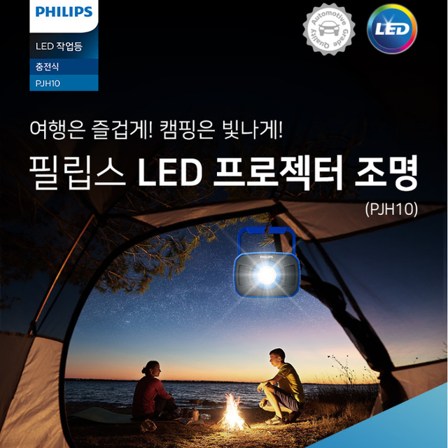 필립스 LED 캠핑랜턴 PJH10 충전식 led 랜턴 차박 작업등 후레쉬