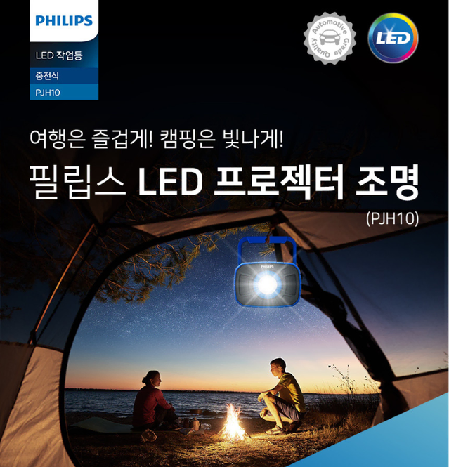 필립스 LED 캠핑랜턴 PJH10 충전식 led 랜턴 차박 작업등 후레쉬