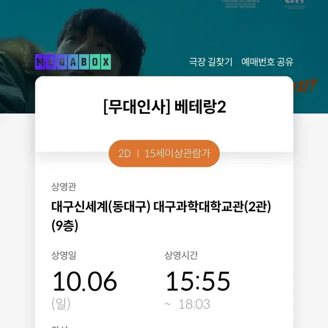 베테랑2 무대인사 대구 10/6 (일) 단석 양도15:55