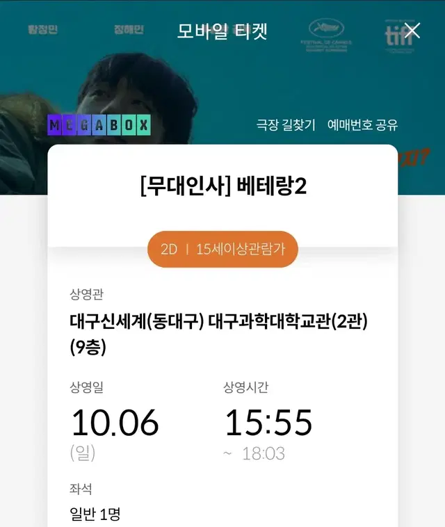 베테랑2 무대인사 대구 10/6 (일) 단석 양도15:55