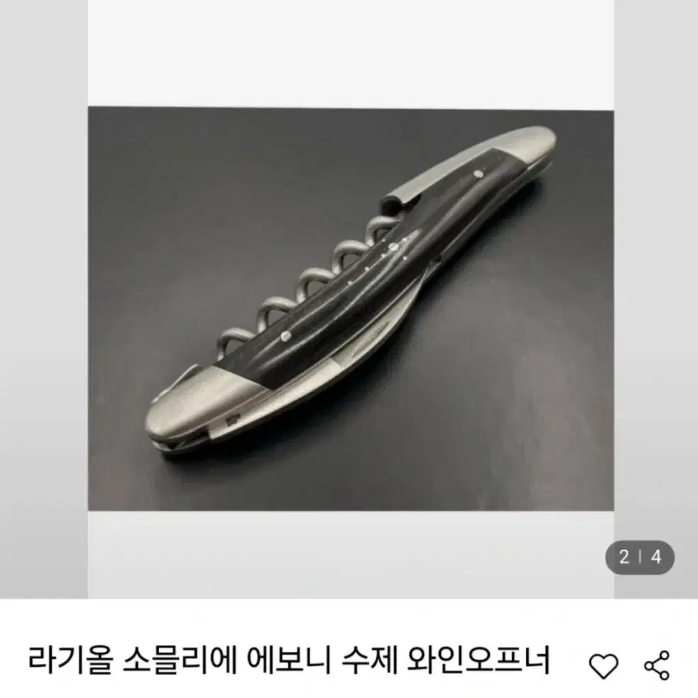 라기올 소믈리에 에보니 수제 와인오프너