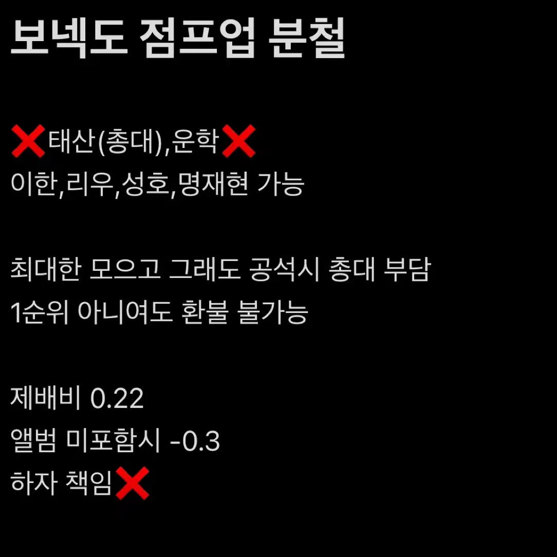 보넥도 럭드 분철 점프업위버스샵뮤코이즈위명재현운학태산성호이한리우 미공포