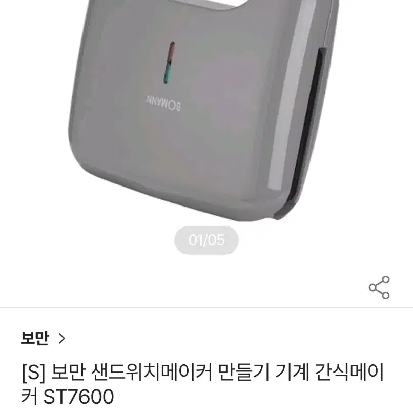 보만 샌드위치 메이커