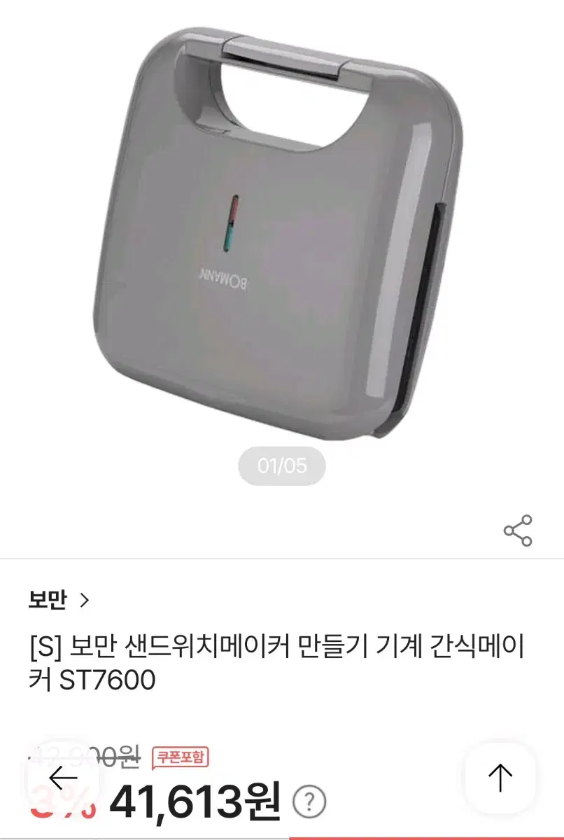 보만 샌드위치 메이커