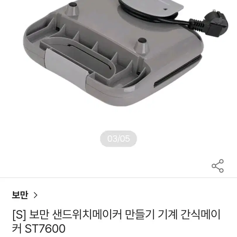 보만 샌드위치 메이커