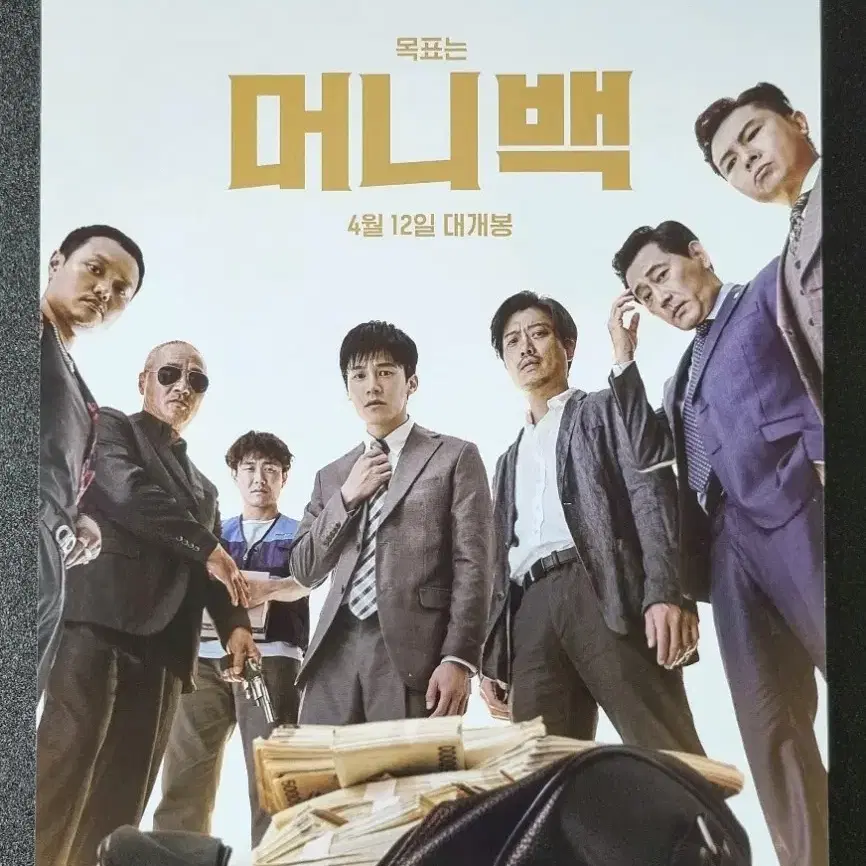 [영화팜플렛] 머니백 (2018) 김무열 박희순 오정세 영화전단지