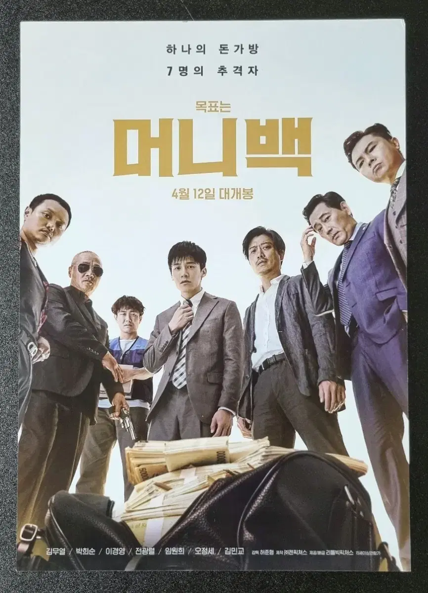 [영화팜플렛] 머니백 (2018) 김무열 박희순 오정세 영화전단지