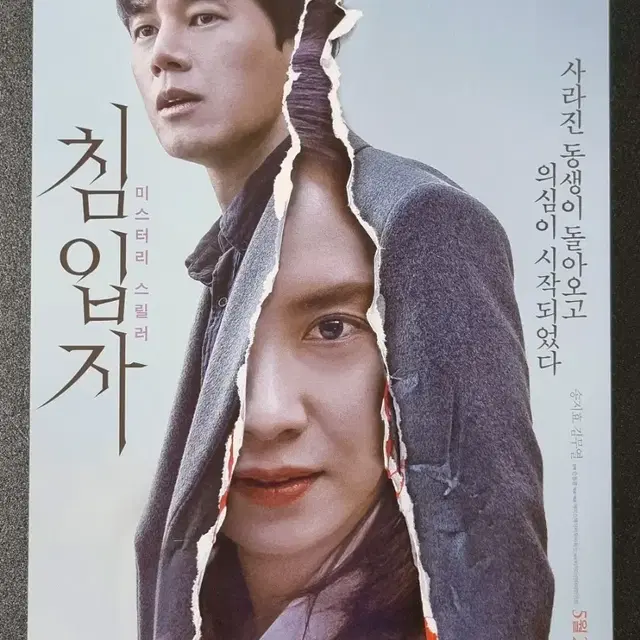 [영화팜플렛] 침입자 A (2019) 김무열 송지효 영화전단지