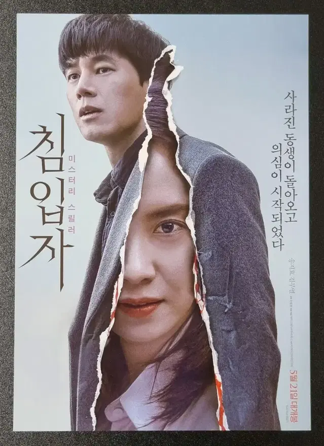 [영화팜플렛] 침입자 A (2019) 김무열 송지효 영화전단지