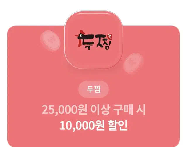 번개페이 가능, 두찜 25000원이상 1만원 할인권