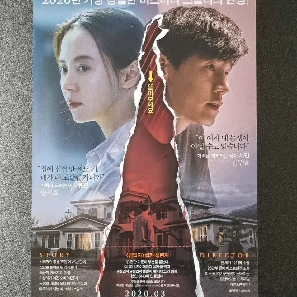 [영화팜플렛] 침입자 B (2019) 송지효 김무열 영화전단지