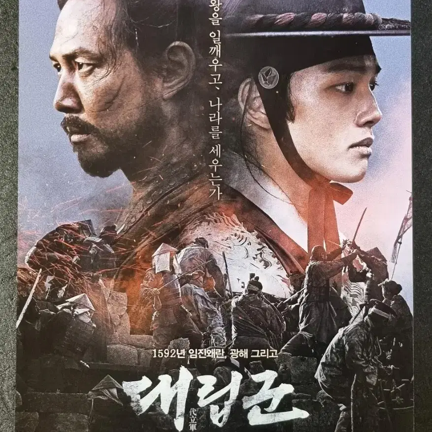 [영화팜플렛] 대립군 (2017) 이정재 여진구 김무열 영화전단지