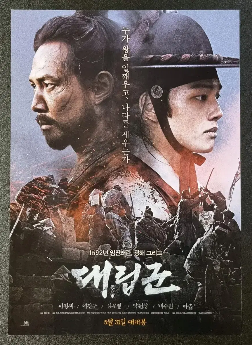 [영화팜플렛] 대립군 (2017) 이정재 여진구 김무열 영화전단지