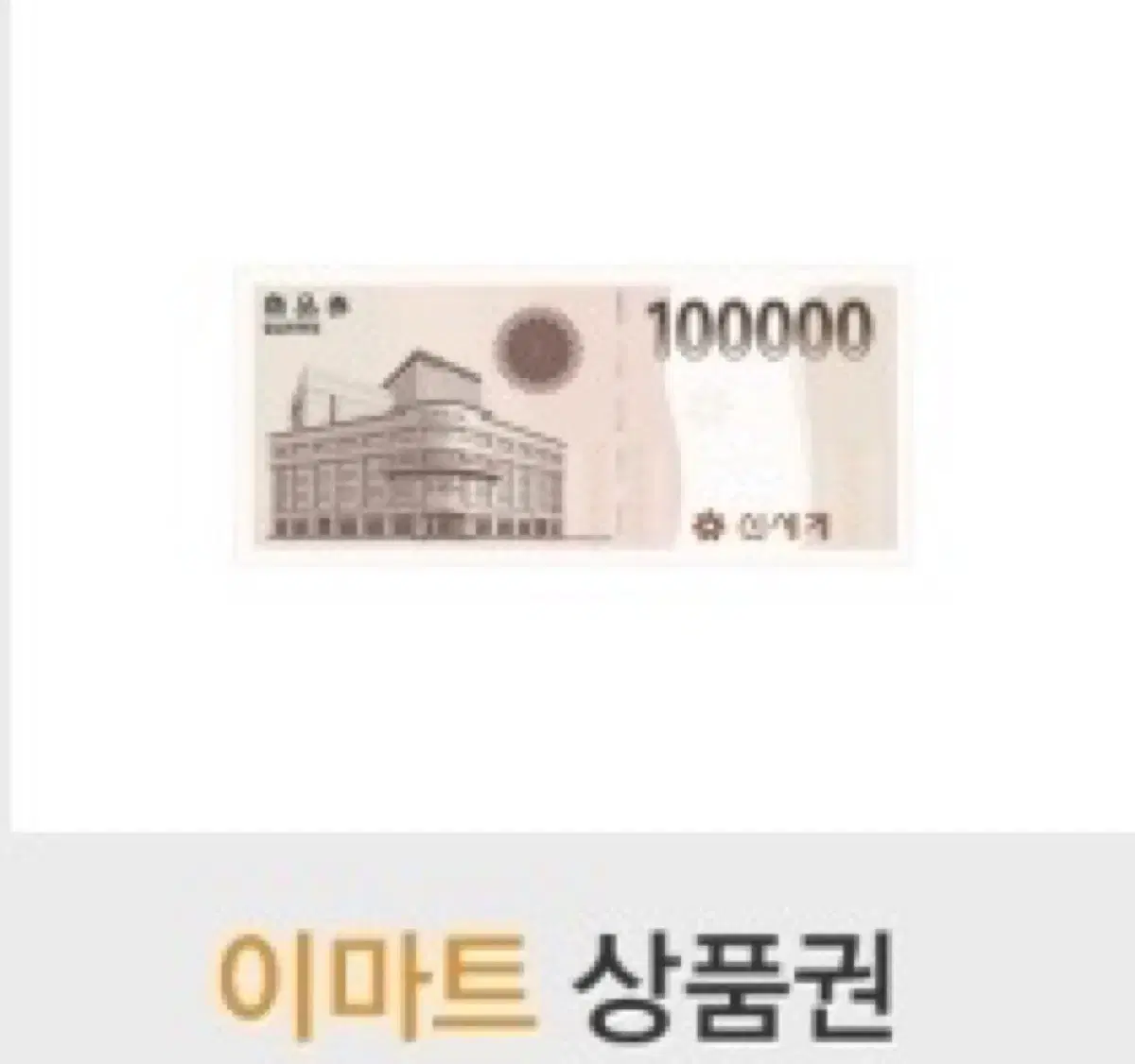 신세계 모바일 상품권 10만원 1장판매