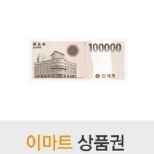 신세계 모바일 상품권 10만원 1장판매