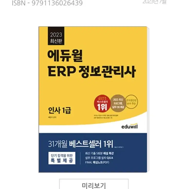 2023 에듀윌 ERP 정보관리사 인사 1급 책