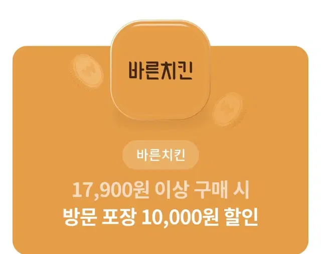 번개페이 가능, 바른치킨 1만원 할인권