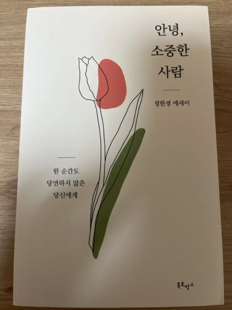 정한경 에세이 안녕, 소중한 사람 팔아요