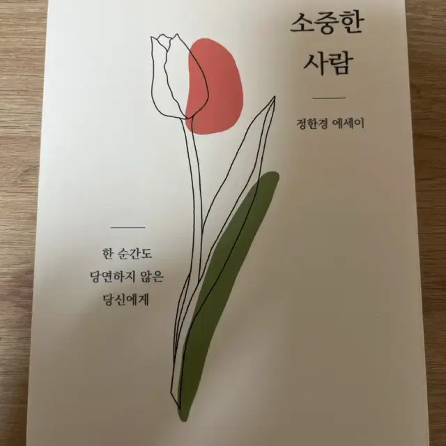 정한경 에세이 안녕, 소중한 사람 팔아요