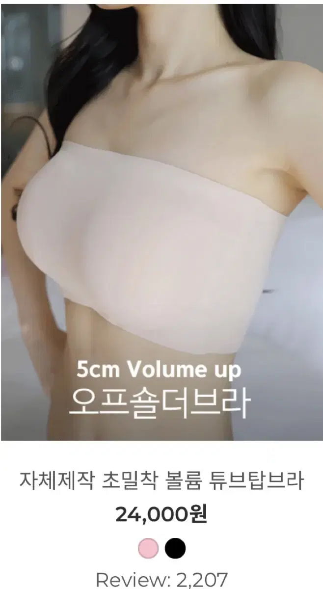 크라시앙 자체제작 초밀착 볼륨 튜브탑브라 5cm 오프숄더 브라