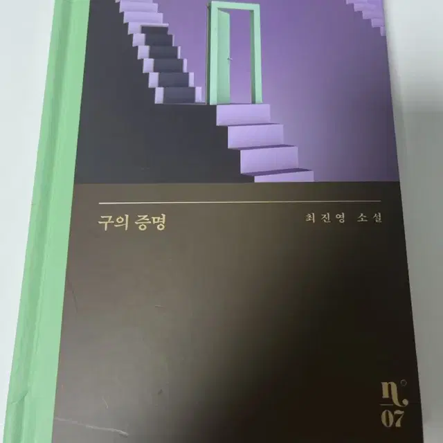 구의 증명 소설책 판매