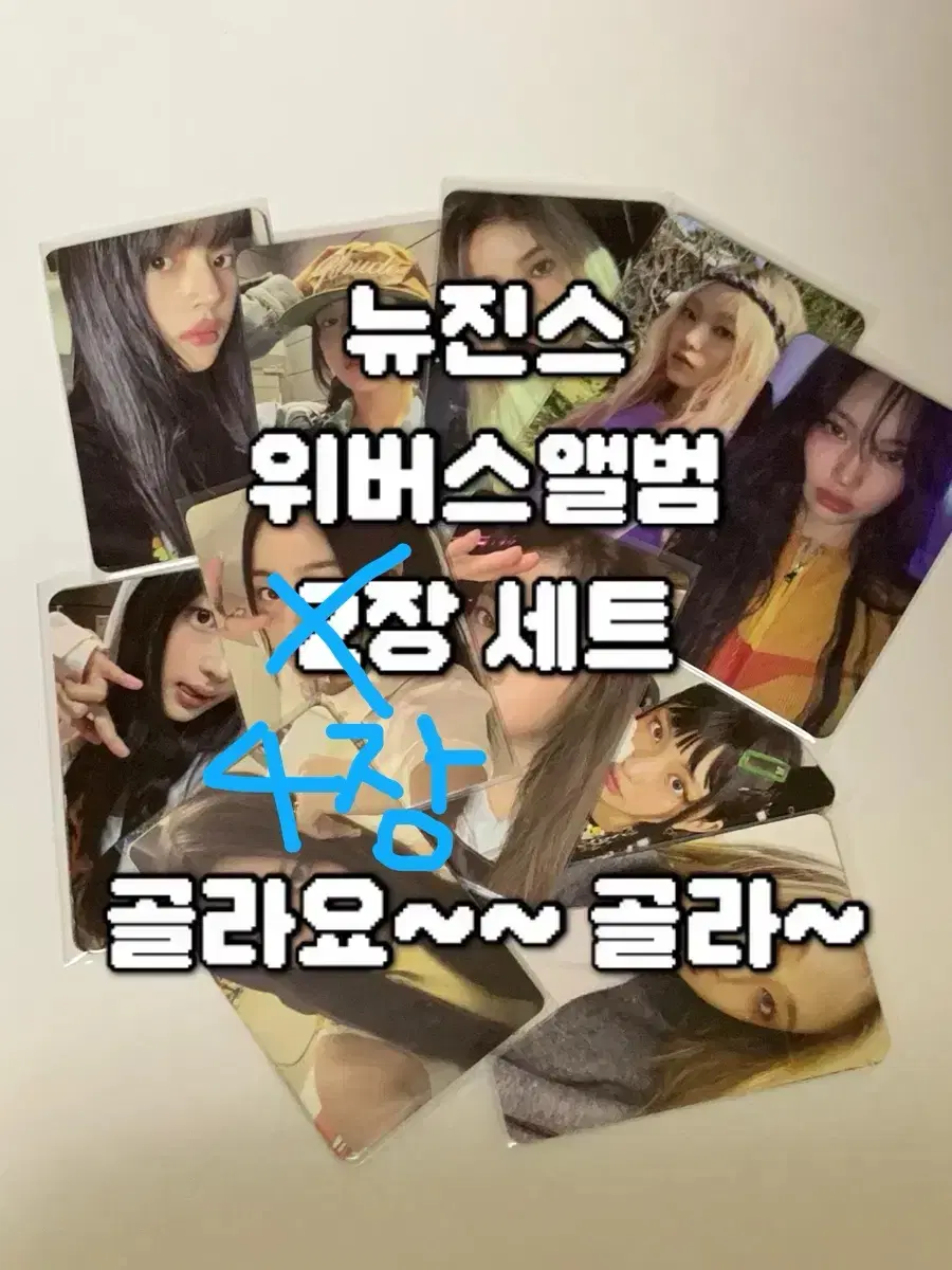 [급처분] 뉴진스 위버스 앨범 포카 4장 세트 #어텐션 #겟업 #굿즈
