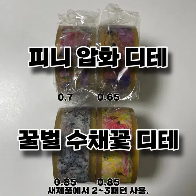 피니 압화 / 꿀벌 수채꽃 디테 중고 / 빈티지 박테 다꾸 처분