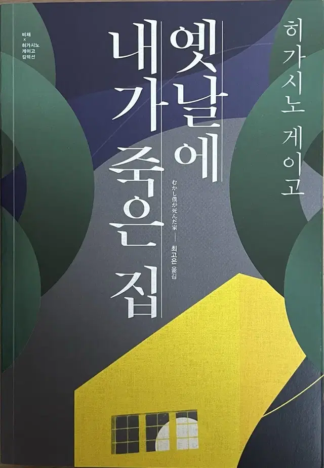 옛날에 내가 죽은 집