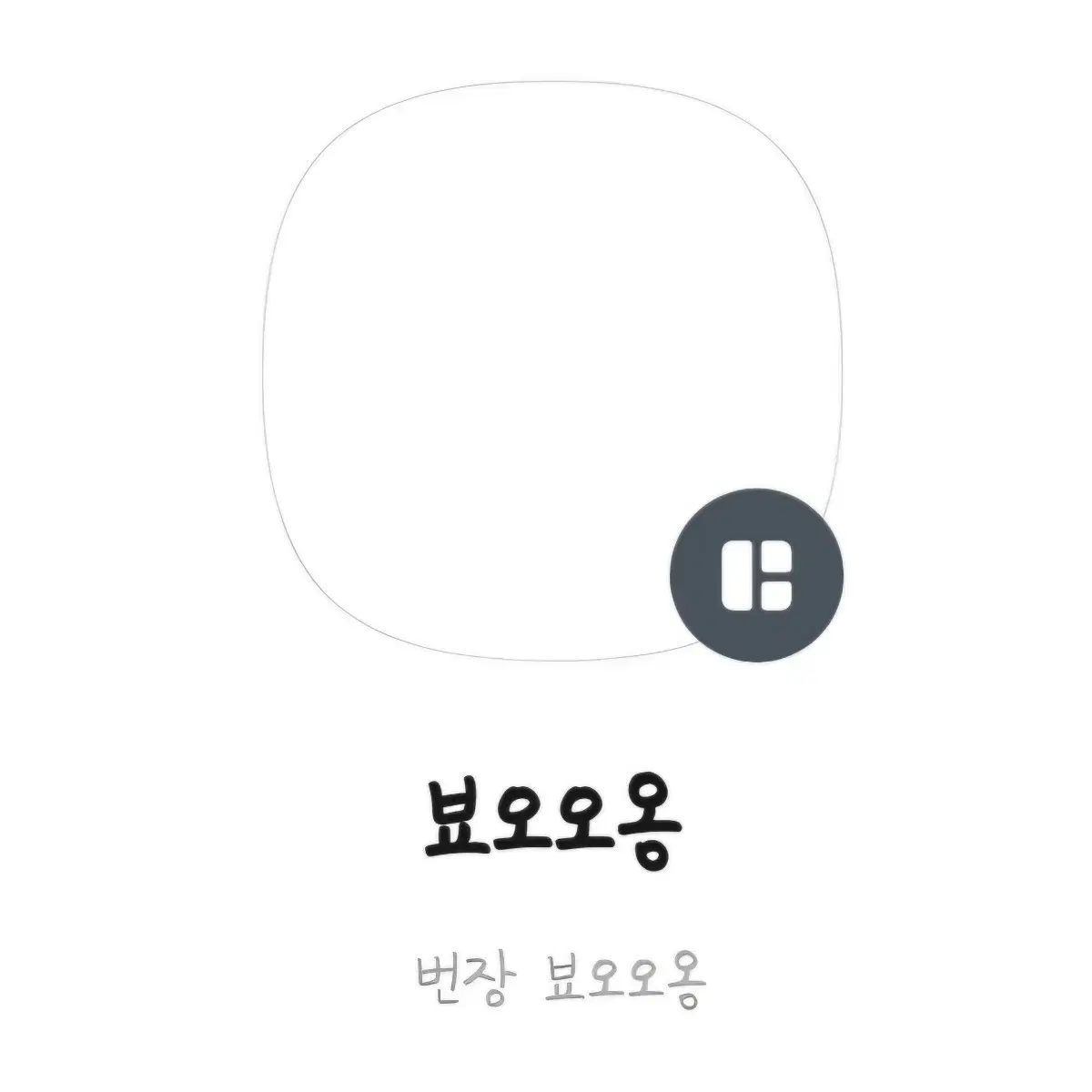 갑타 영오님 빵준 포카