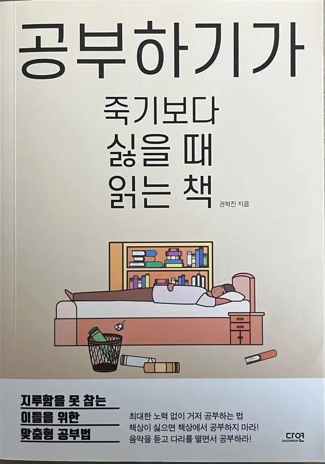 공부하기가 죽기보다 싫을 때 읽는 책