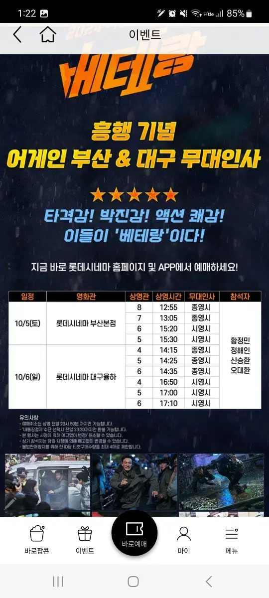 부산 베테랑2 무대인사 10/5(토) 롯데시네마 부산본점 2연석