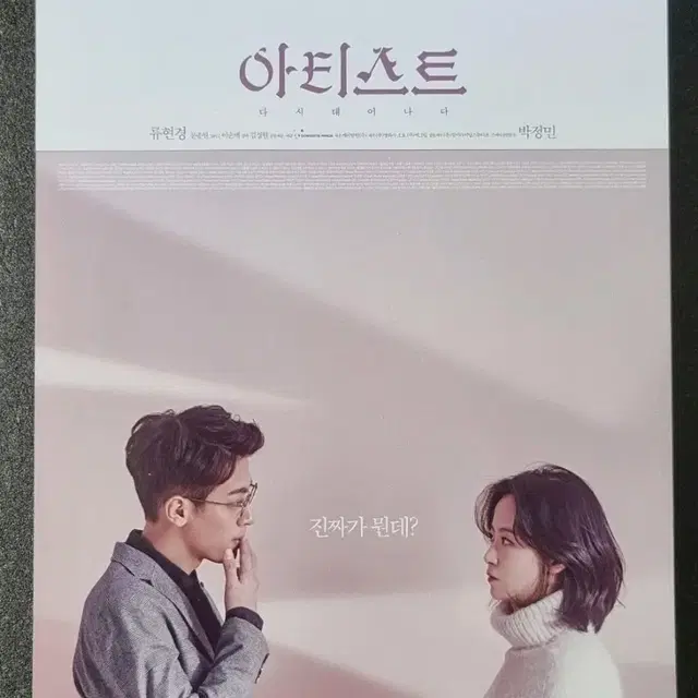 [영화팜플렛] 아티스트 다시태어나다 (2016) 박정민 류현경 영화전단지