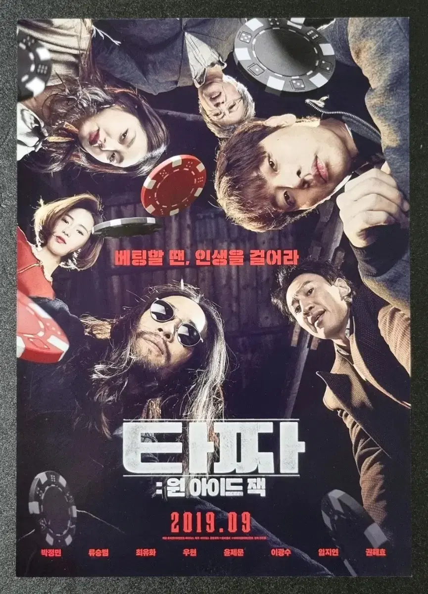 [영화팜플렛] 타짜 원아이드잭 (2019)류승범 박정민 임지연 영화전단지