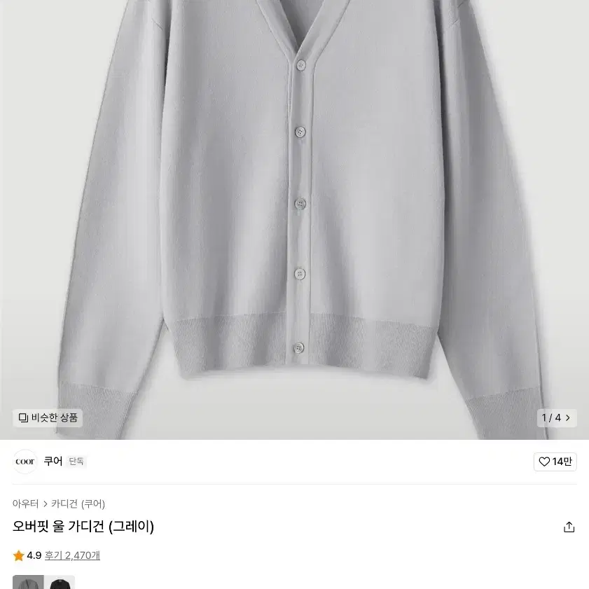 쿠어 오버핏 울 가디건 그레이 s