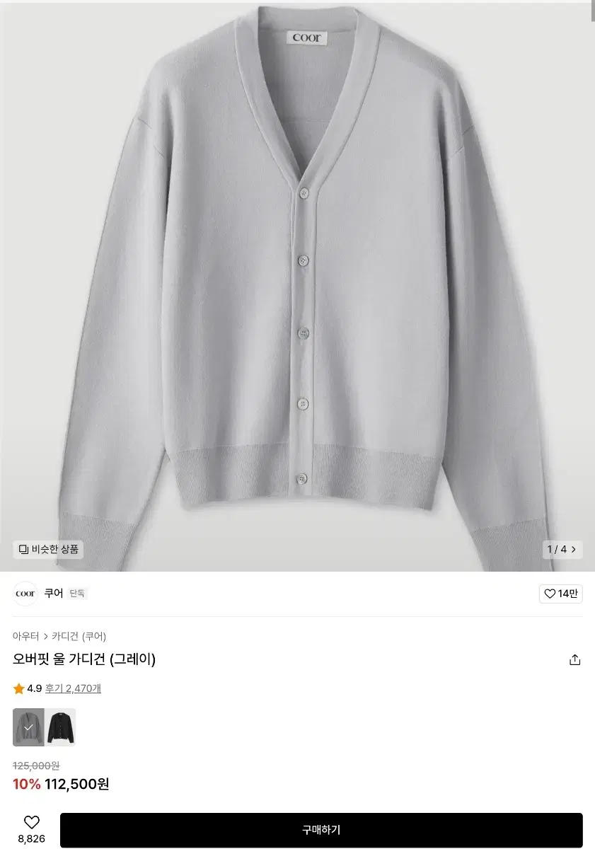 쿠어 오버핏 울 가디건 그레이 s