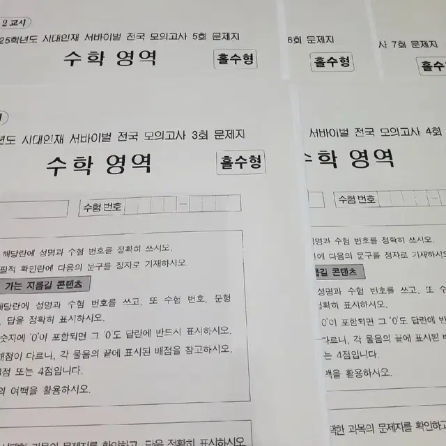 여러개양도 수학 시대인재 모의고사 서바이벌 김범찬 박대준 전국