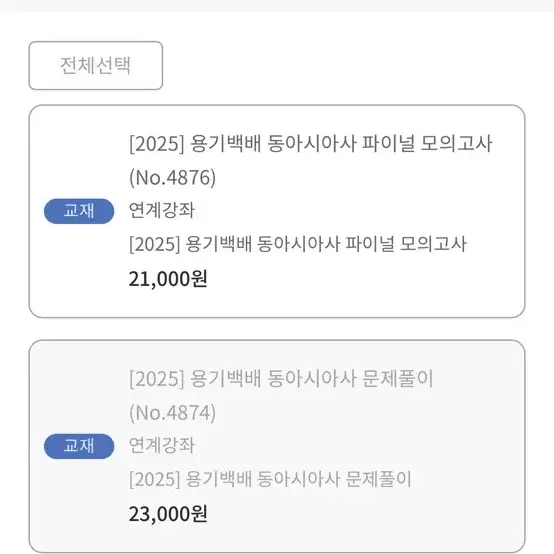 권용기 2025 동아시아사 파이널 모의고사 (미사용)