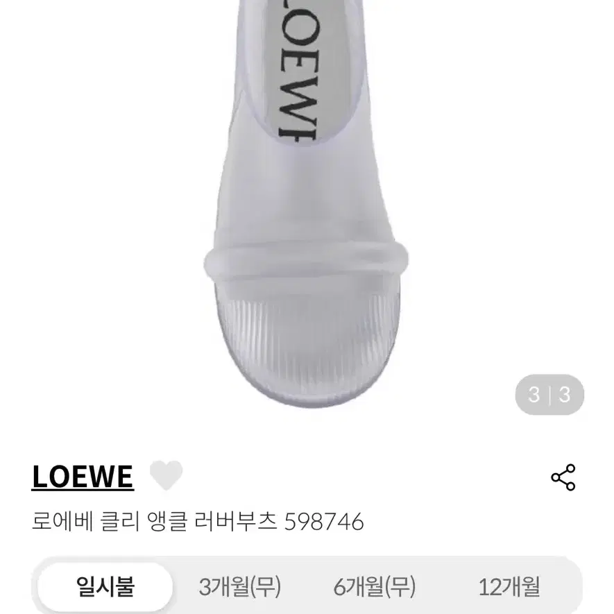 LOEWE 로에베 러버부츠 클리어 42