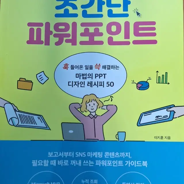 [도서] 퇴근이 1시간 빨라지는 초간단 파워포인트(완전 새책)