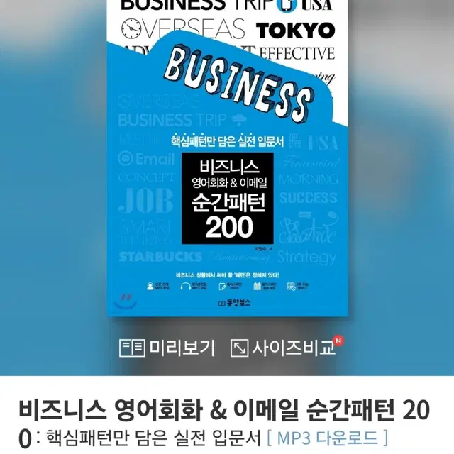 [도서] 비즈니스 영어회화 & 이메일 순간패턴 200 (완전 새책)