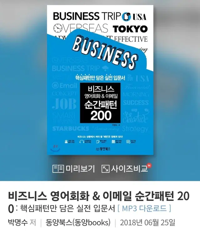 [도서] 비즈니스 영어회화 & 이메일 순간패턴 200 (완전 새책)