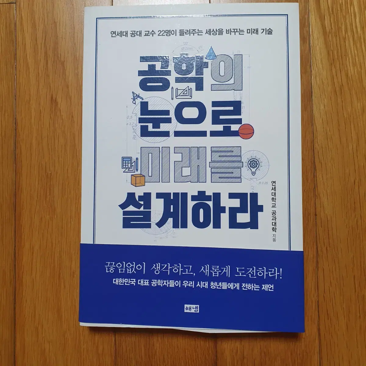 공학의 눈으로 미래를 설계하라 책 도서