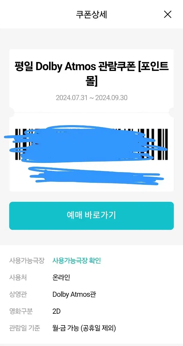 메가박스 돌비 에트모스 예매권 급처!!!! 원가 17000...