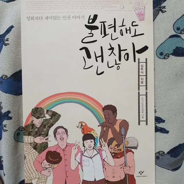 불편해도 괜찮아 책 도서 인권