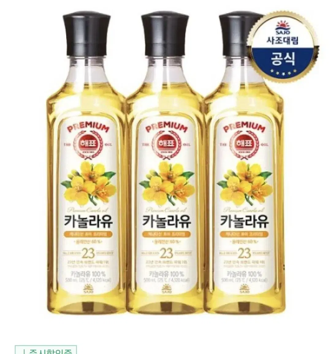 해표 카놀라유 3개