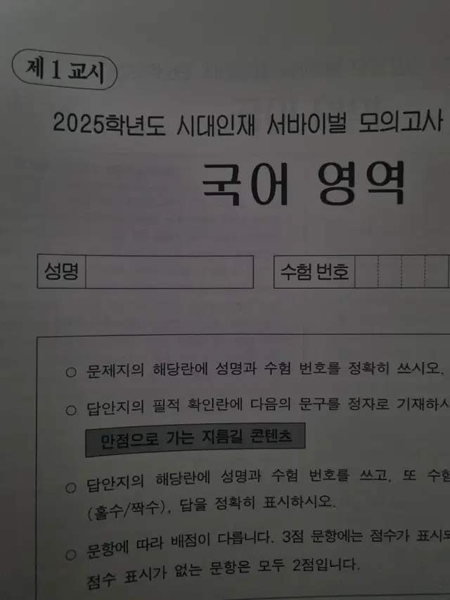 시대인재 국어 서바이벌 모의고사