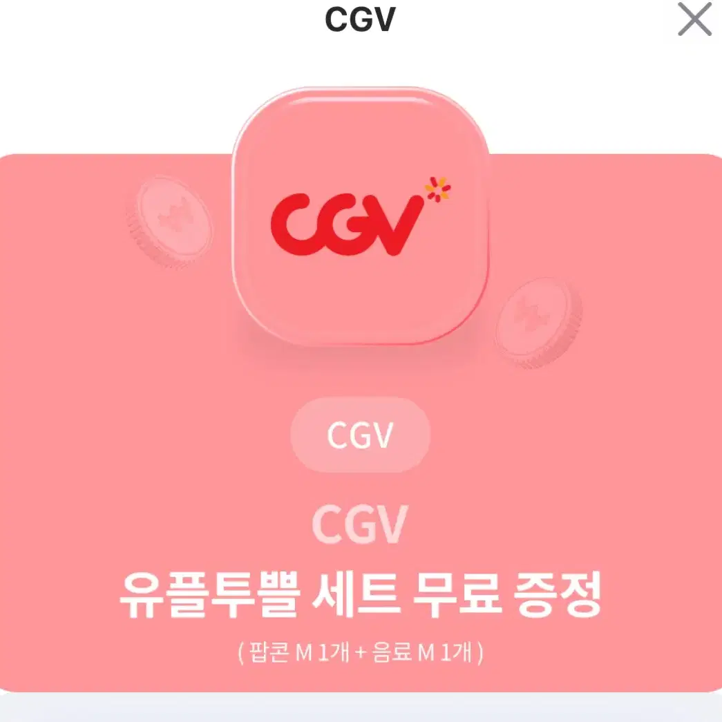 cgv 세트 유플투쁠